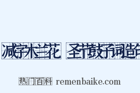 减字木兰花·圣节鼓子词造句是什么意思的图片